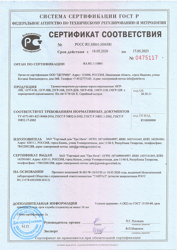Сертификат взрывозащиты ГОСТ Р № 0475117 по 17.05.2023г.