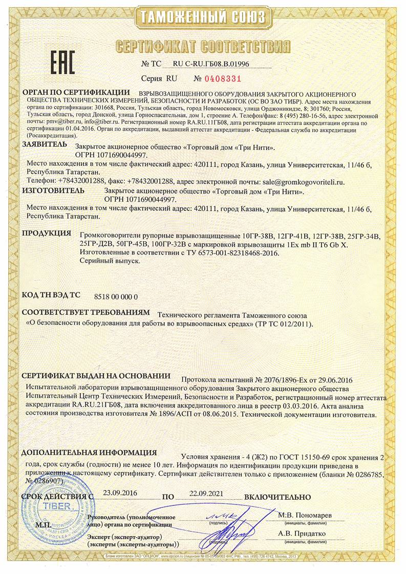 Сертификат взрывозащиты. ЕАС. ТР ТС 012.2011 СерияRU №0408331