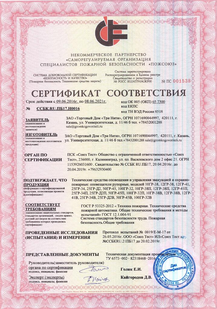 Сертификат соответствия. Пожарная безопасность. ГОСТ Р. №ПС 001538 по 08.06.2021 г.